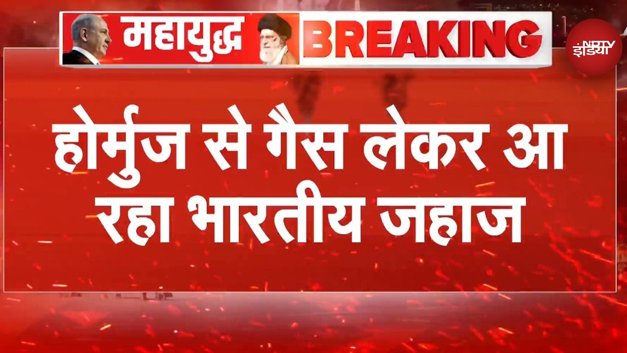 Iran Israel War: Hormuz Strait से गैस लेकर आ रहा भारतीय जहाज | Breaking News | Iran War News