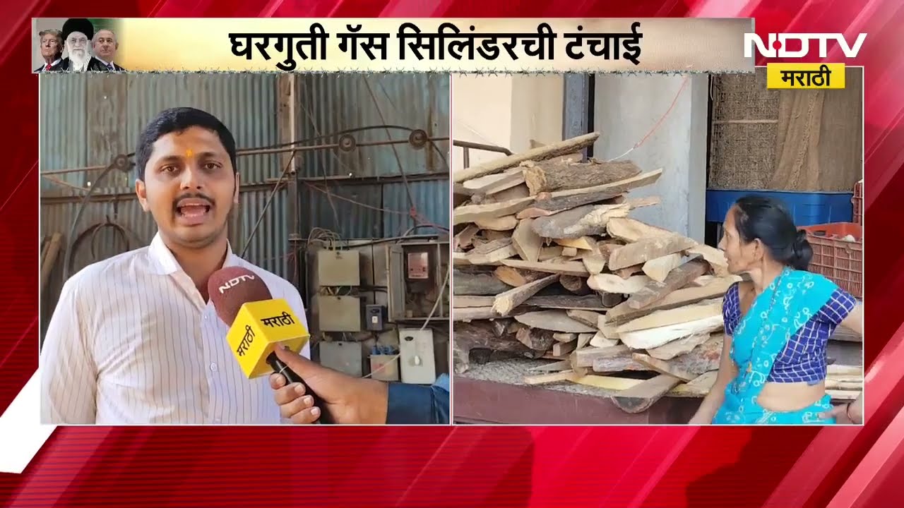 Jalgaon मध्ये गॅसची टंचाई, नागरिकांचा पारंपरिक इंधनावर भर