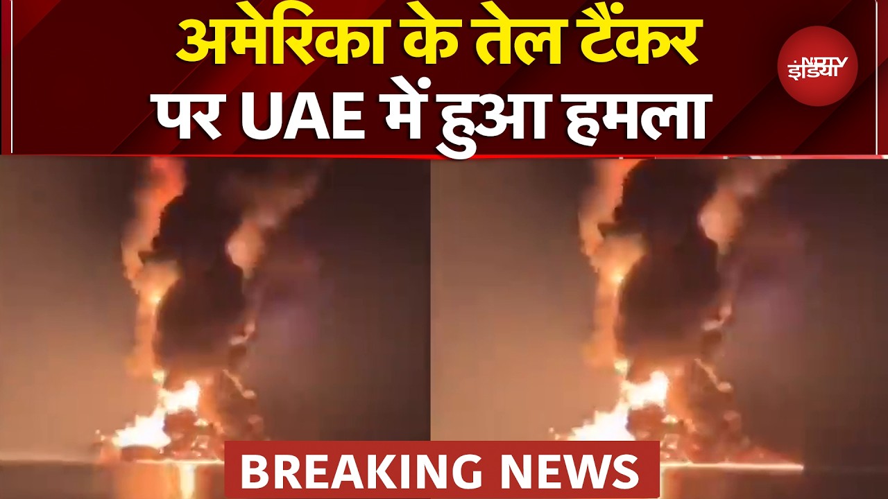 Iran Israel War Breaking News: UAE में अमेरिका के तेल टैंकर पर हुआ भीषण हमला | Iran War News