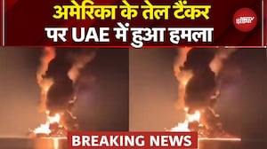 Iran Israel War Breaking News: UAE में अमेरिका के तेल टैंकर पर हुआ भीषण हमला | Iran War News
