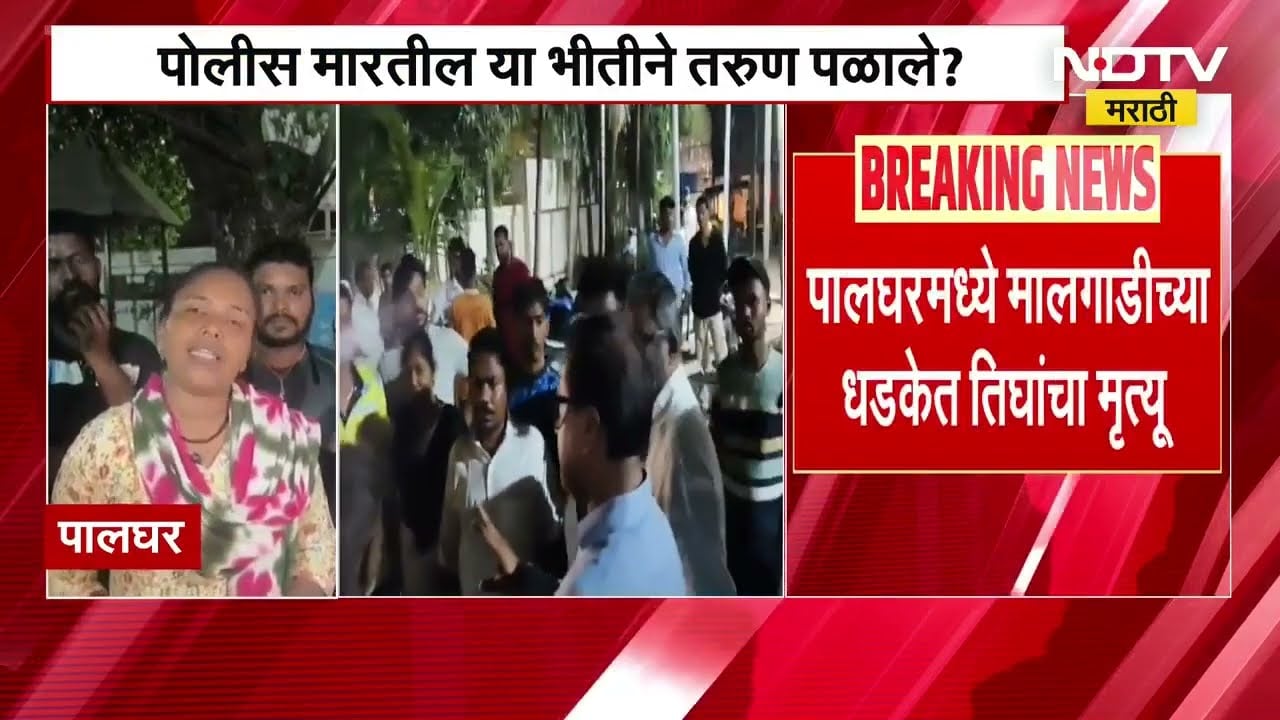 पोलिसांच्या भीतीने तरुण रेल्वे ट्रॅकवर पळाले, Palghar मध्ये मालगाडीच्या धडकेत तीन जणांचं मृत्यू