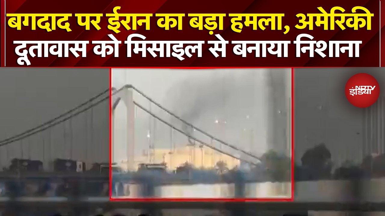 Iran US War Breaking News: बगदाद में अमेरिकी दूतावास पर ईरान का बड़ा हमला | Iran War News