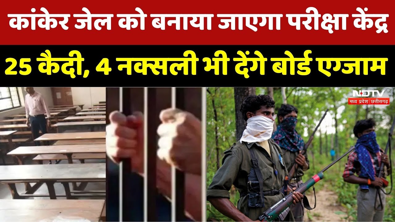 Open Board Exam: Chhattisgarh में Jail को बनाया जाएगा Examination Center, 25 कैदी देंगे Board Exam