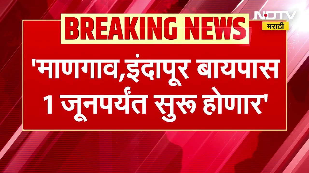 मुंबई गोवा महामार्गावर प्रवास होणार सुसाट, माणगाव इंदापूर बायपास 1 जूनपर्यंत सुरु होणार
