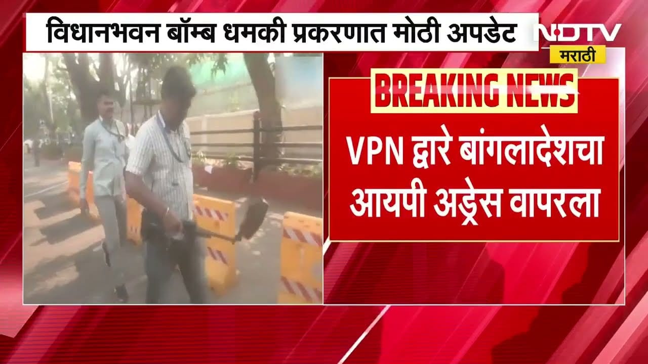 Vidhanbhavan Bomb Hoax Case | आलेला धमकीचा ई-मेल बांगलादेशातील IP वापरून पाठवलेला