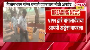 Vidhanbhavan Bomb Hoax Case | आलेला धमकीचा ई-मेल बांगलादेशातील IP वापरून पाठवलेला