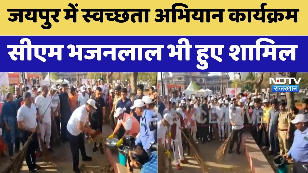 Swachhta Abhiyan in Jaipur: स्वच्छता अभियान कार्यक्रम CM Bhajanlal भी हुए शामिल
