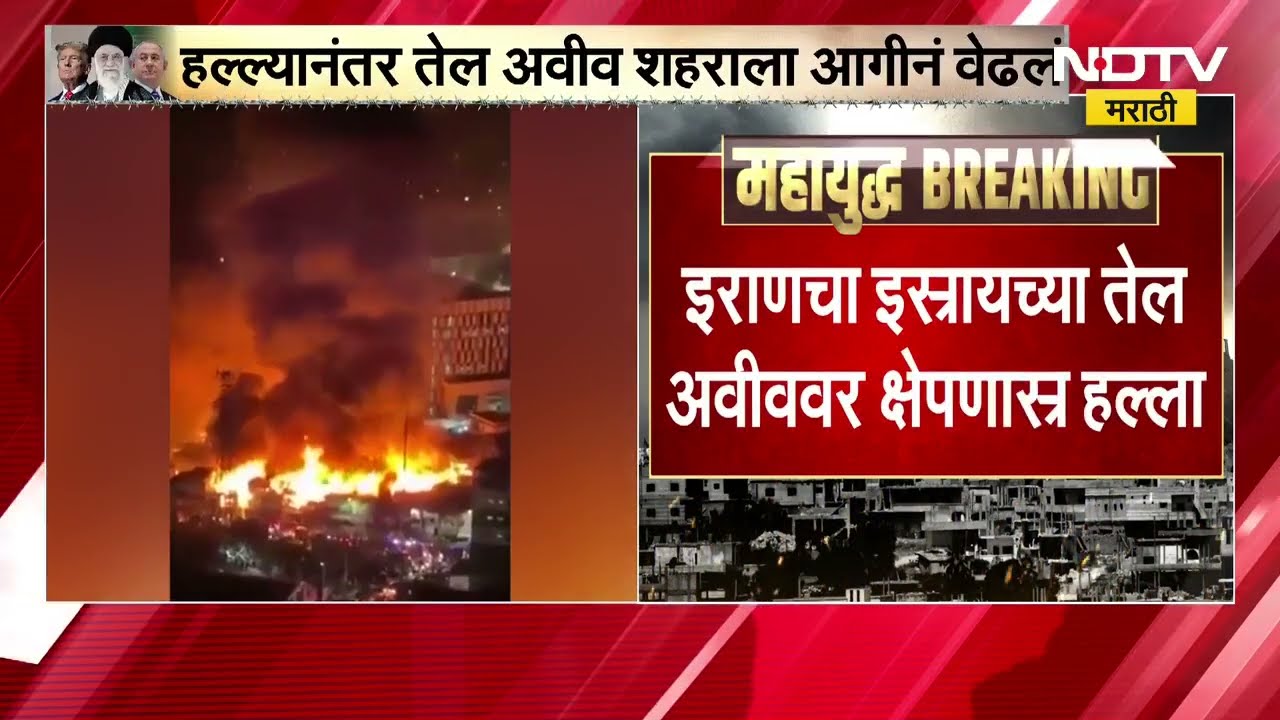 Iran चा इस्त्रायलची Tel Aviv वर हल्ला, हल्ल्यानंतर शहरात आगीच्या घटना