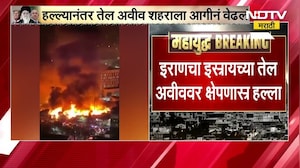 Iran चा इस्त्रायलची Tel Aviv वर हल्ला, हल्ल्यानंतर शहरात आगीच्या घटना