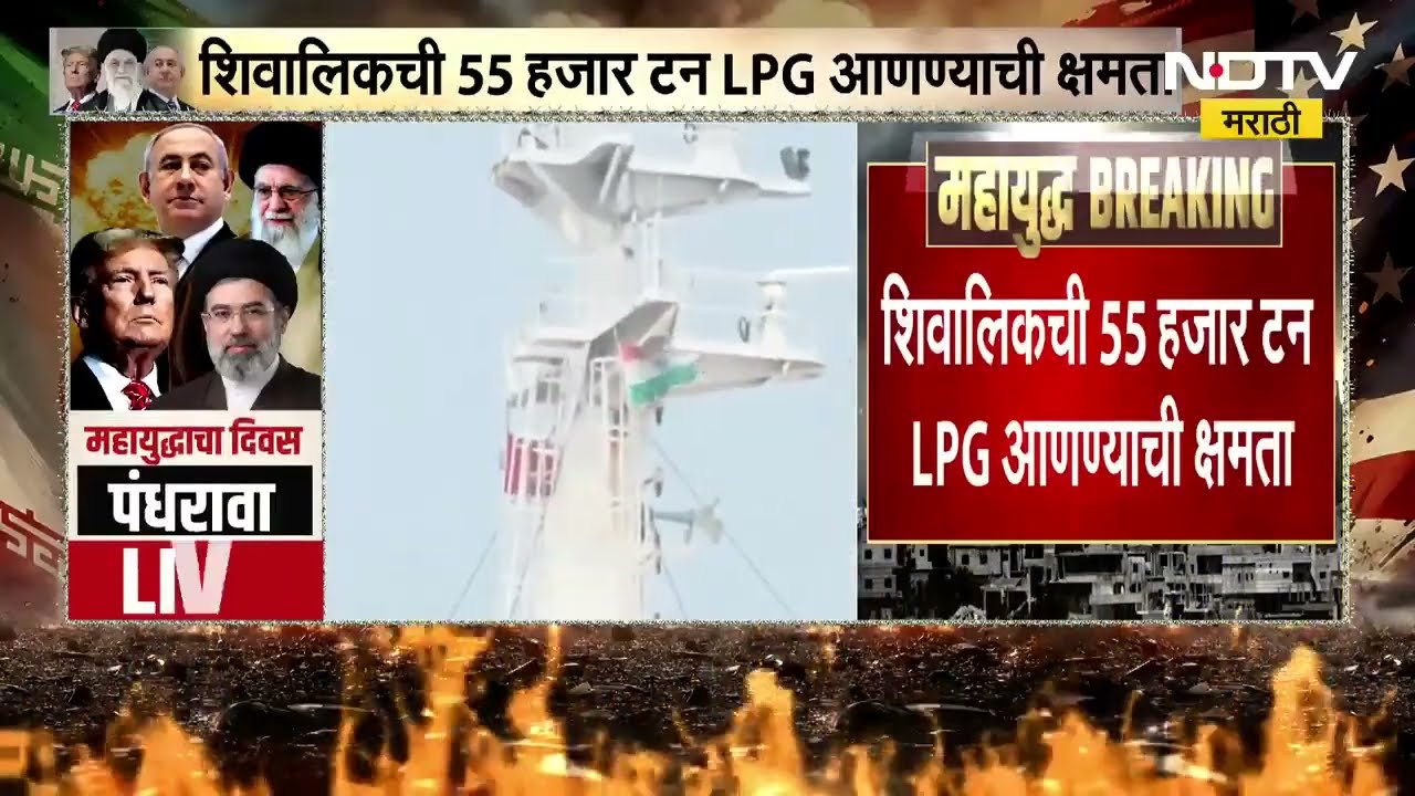 Shivalic Oil Vessel । Relief for India । तेल संकटात भारताला दिलासा, भारताचं शिवालिक जहाज निघालं