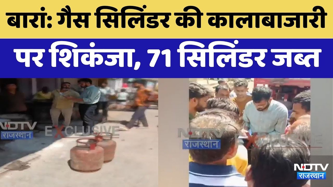 LPG Cylinder Crisis: Baran में Gas Cylinder की Black Marketing पर शिकंजा | Crime News | Rajasthan