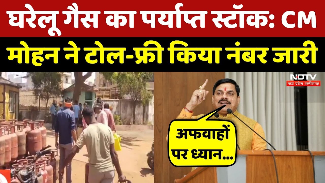 LPG Cylinder Crisis: CM Mohan ने अफवाहों पर ध्यान न देने की अपील की | Madhya Pradesh