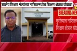 School ID Scam | शालार्थ आयडी घोटाळ्यात सरकारला तब्बल 150 कोटींचा गंडा घातल्याचा संशय