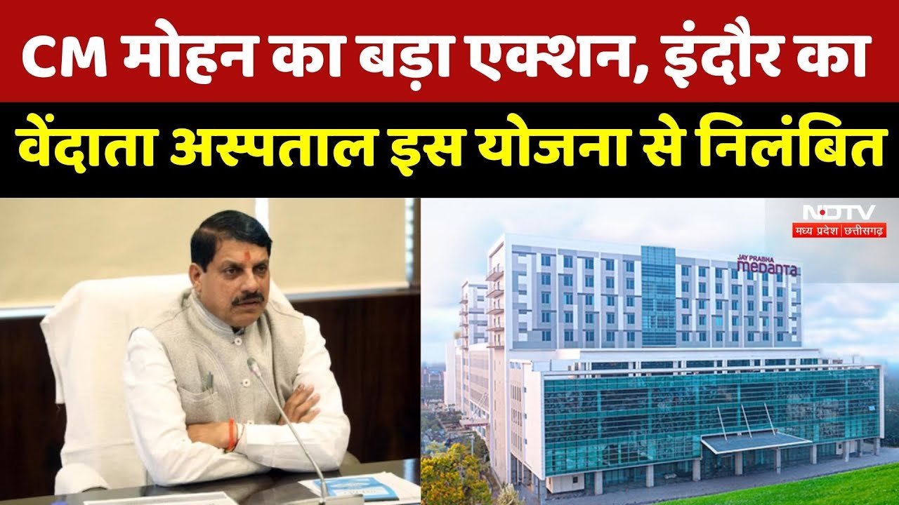 CM Mohan का बड़ा एक्शन, Indore का Vendata Hospital इस योजना से निलंबित | Ayushman Bharat Niramaya