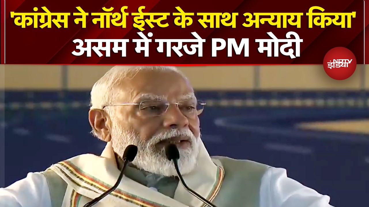 PM Modi In Assam: North East को Congress ने दिल्ली और दिल से दूर रखा, Silchar Rally में बोले PM मोदी