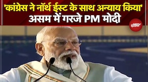 PM Modi In Assam: North East को Congress ने दिल्ली और दिल से दूर रखा, Silchar Rally में बोले PM मोदी