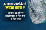 US attacks Iran&rsquo;s Kharg Island ।  अमेरिकेकडून इराणच्या खार्ग बेटांवर हल्ले, इराण गुढघे टेकणार?