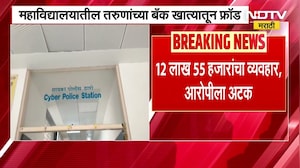 Bank Fraud Alert | बँक खाती भाडे तत्वावर घेऊन सायबर फ्रॉड, पाहा हा नेमका काय आहे प्रकार?
