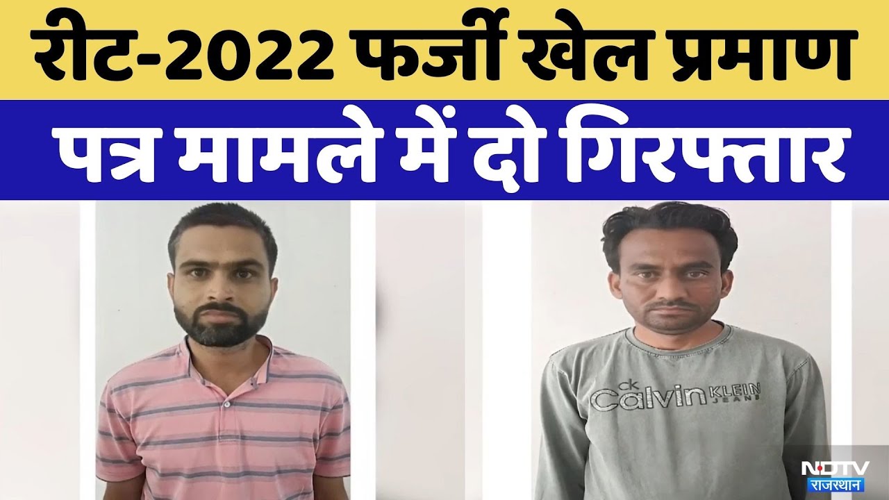 REET-2022 fake sports certificate case में दो गिरफ्तार | SOG | Anupgarh | Rajasthan Top News
