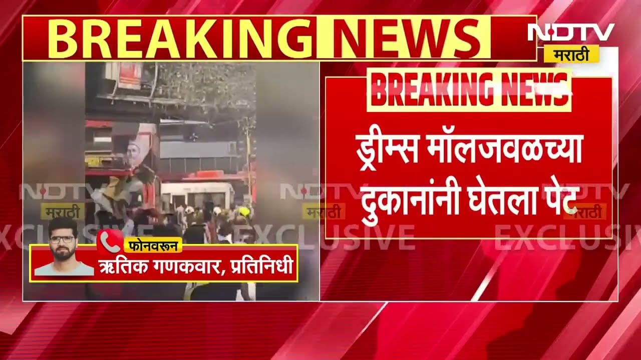 Mumbai Bhandup Fire | मुंबईतील भांडुपमध्ये अग्नितांडव, ड्रीम्स मॉल जवळील दुकानांना आग