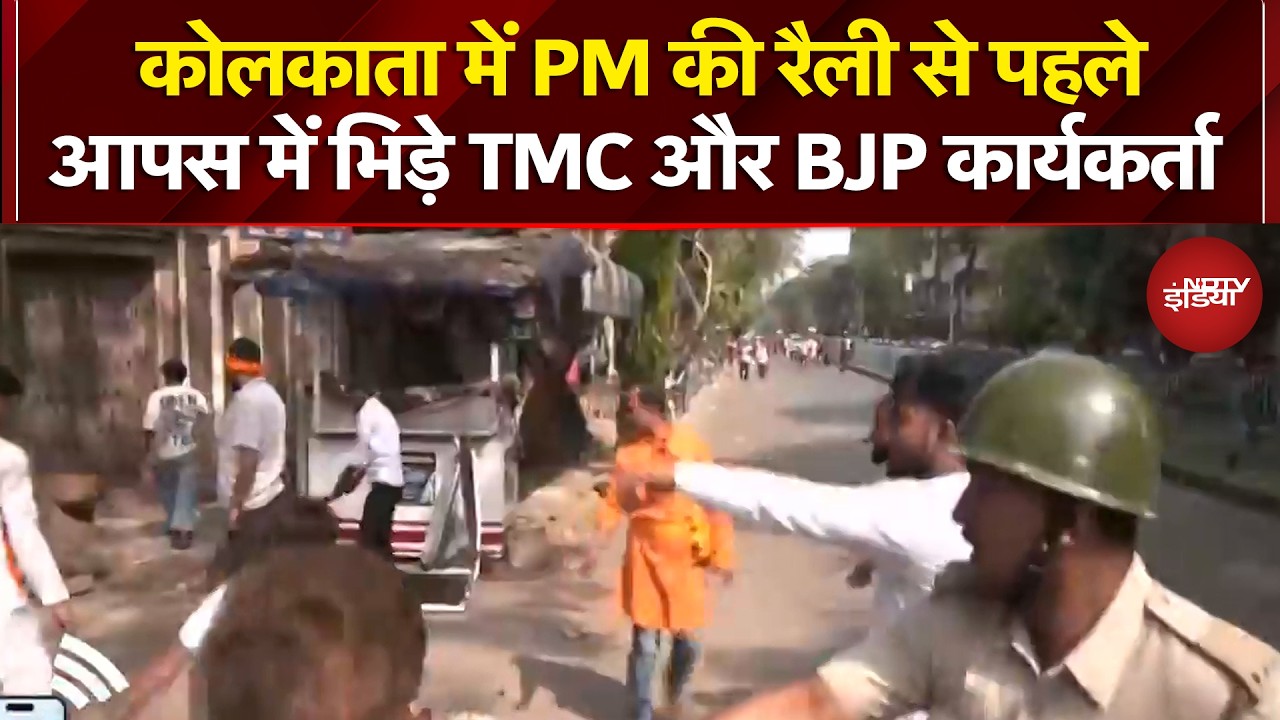 Kolkata TMC-BJP Clash: PM Modi की रैली से पहले आपस में भिड़े TMC और BJP कार्यकर्ता | Breaking