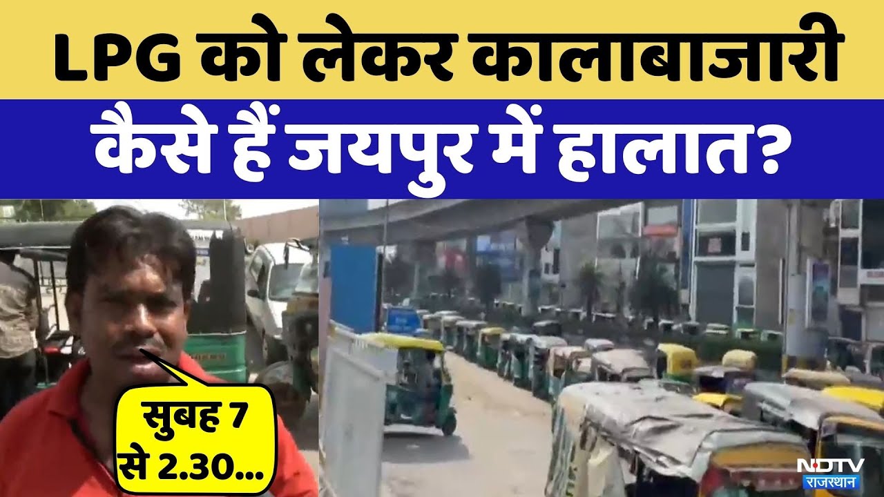 LPG Cylinder Crisis: LPG को लेकर  Jaipur में हालात ?| Top News | Rajasthan
