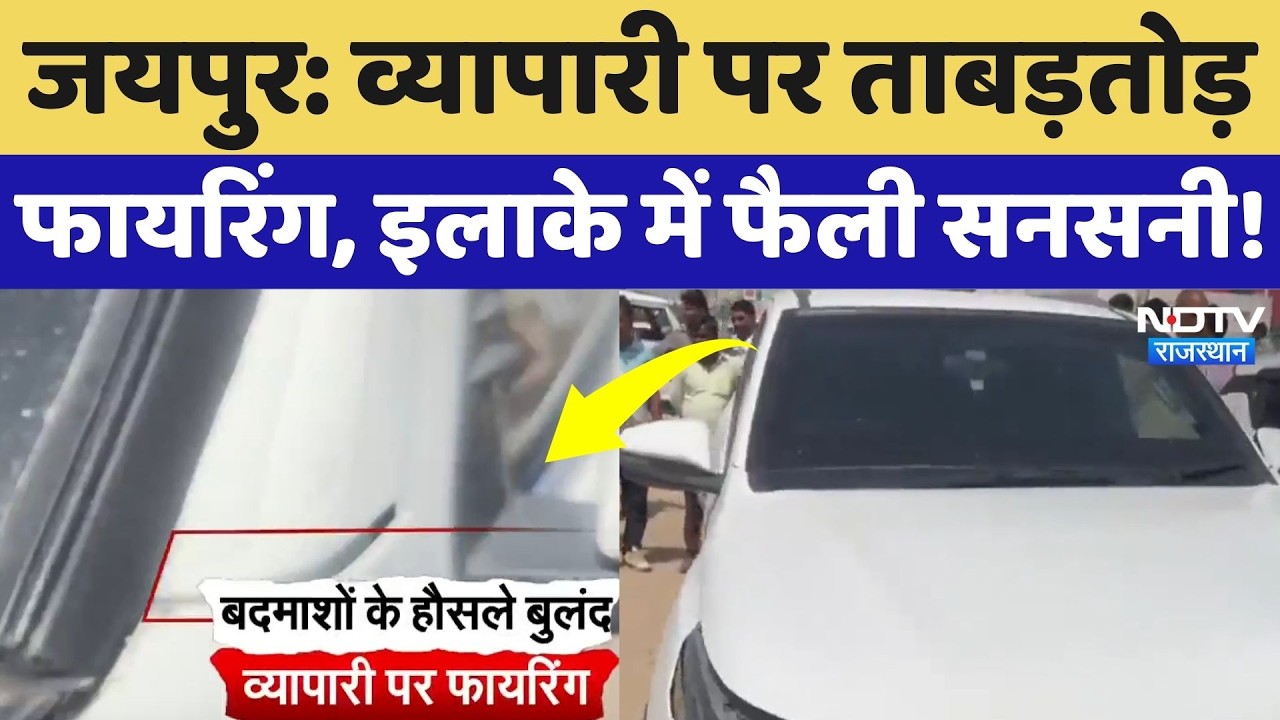 Jaipur Crime News: व्यापारी पर ताबड़तोड़ फायरिंग, पूरे इलाके में दहशत का माहौल! Rajasthan News