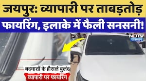 Jaipur Crime News: व्यापारी पर ताबड़तोड़ फायरिंग, पूरे इलाके में दहशत का माहौल! Rajasthan News