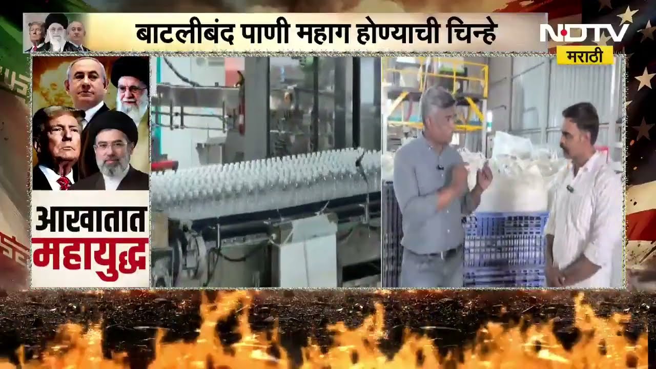 Pune | बाटलीबंद पाणी महाग होण्याची चिन्हे, बाटली निर्मितीसाठी कच्चे तेल मिळण्यास अडचणी