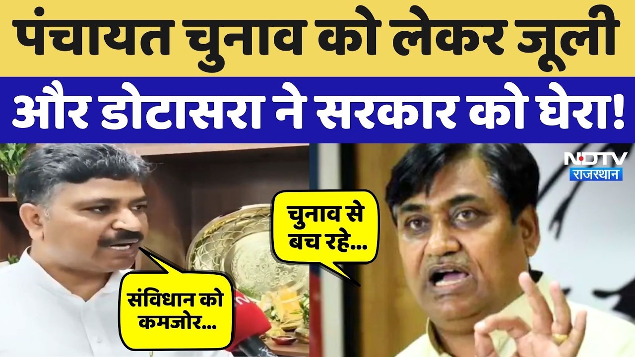 Panchayat Election 2026: Tika Ram Jully और Govind Singh Dotasra ने पंचायत चुनाव को लेकर साधा निशाना!