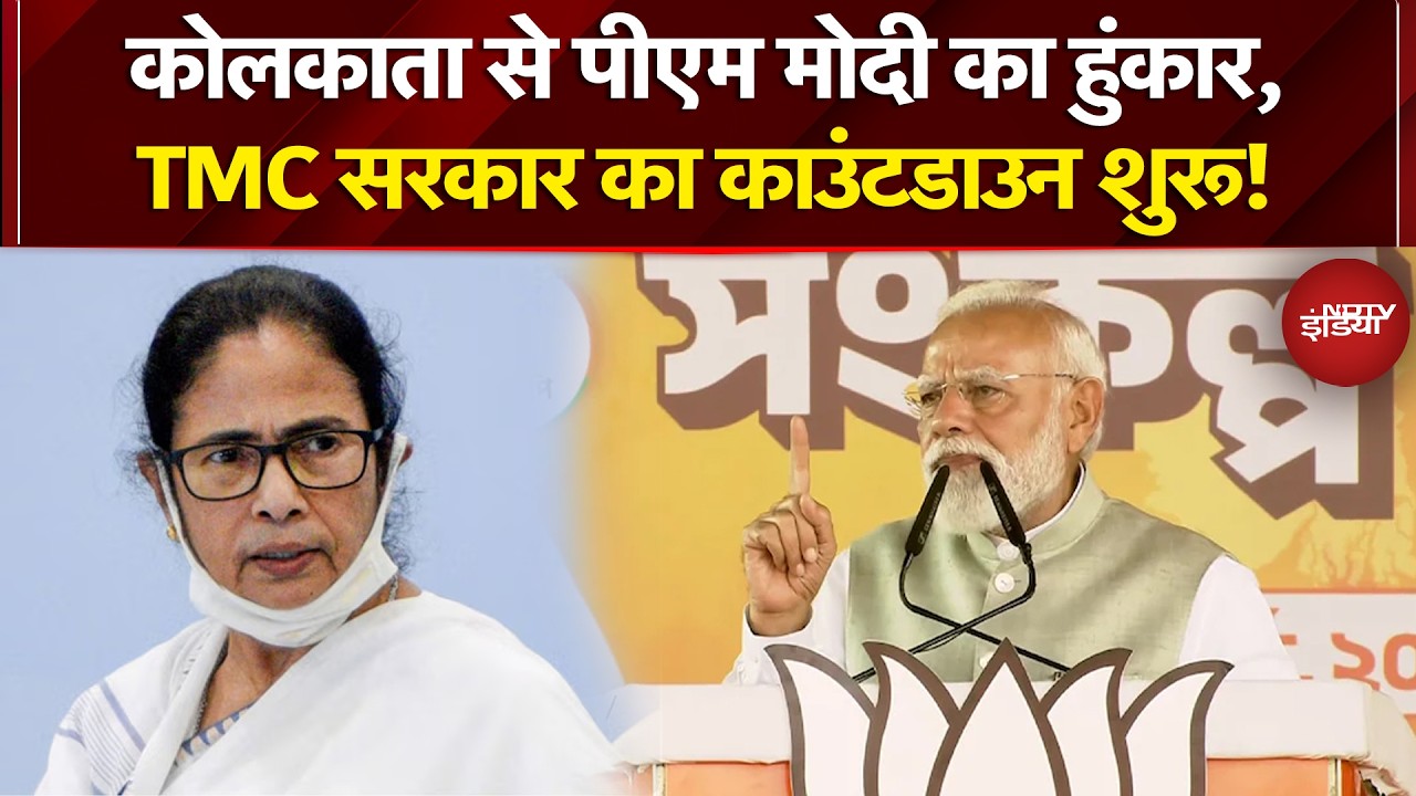 Bengal Elections: बंगाल में होगा 'जंगल राज' का अंत... Kolkata में बोले PM Modi | Mamata Banerjee