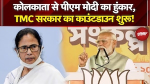 Bengal Elections: बंगाल में होगा 'जंगल राज' का अंत... Kolkata में बोले PM Modi | Mamata Banerjee