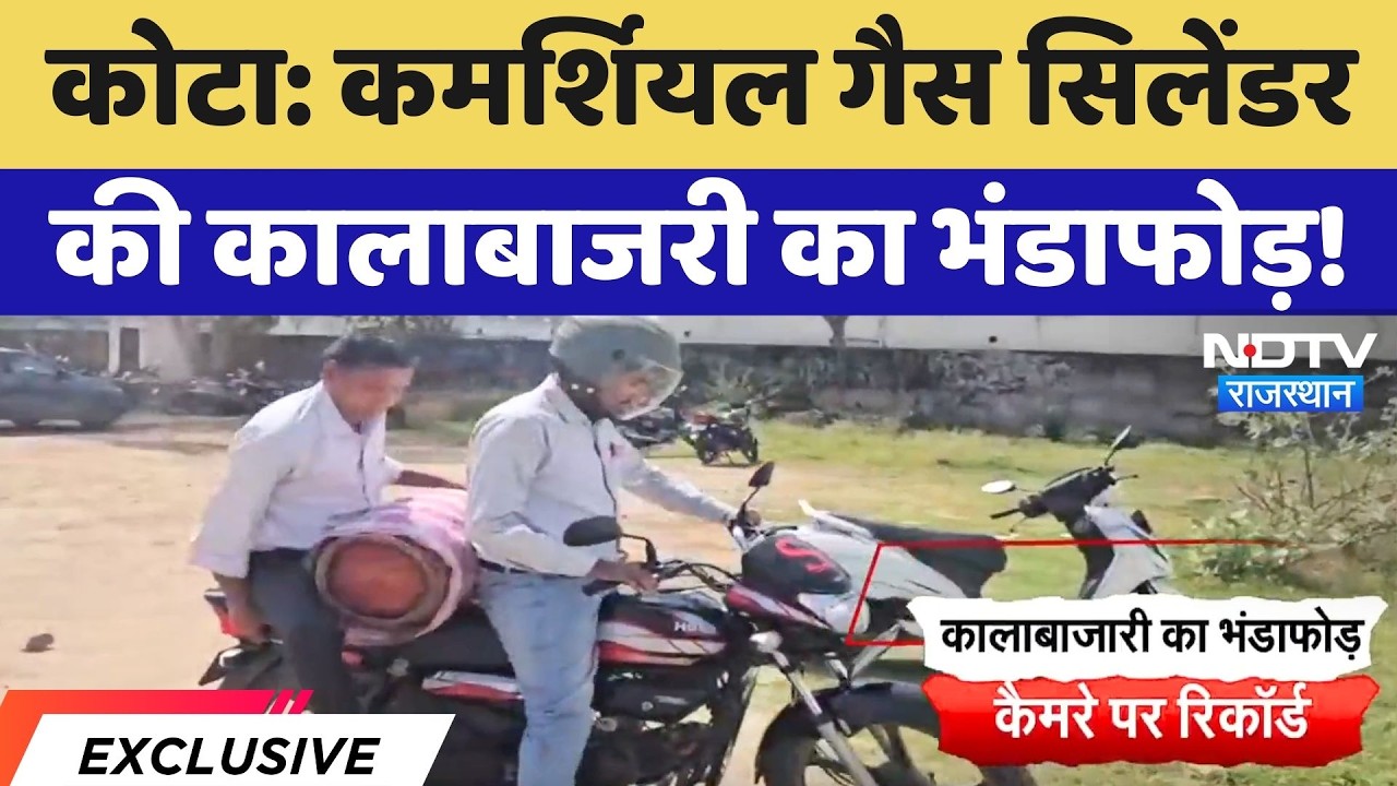Kota News: कमर्शियल गैस सिलेंडर की कालाबाजारी का बड़ा खुलासा! NDTV के Sting Operation में हुआ भंडाफोड़
