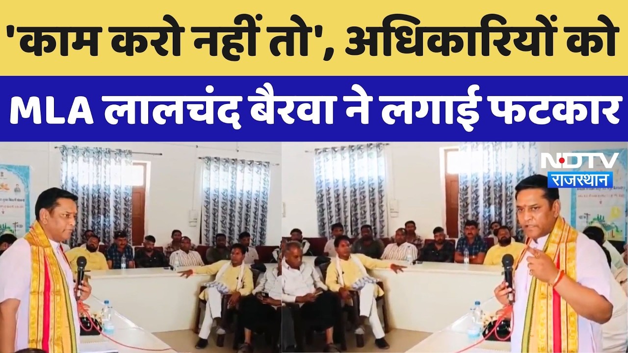 Bhilwara News: जनसुनवाई में अधिकारियों पर जमकर बरसे MLA Lalchand Bairwa, दे दी ये हिदायत! Rajasthan
