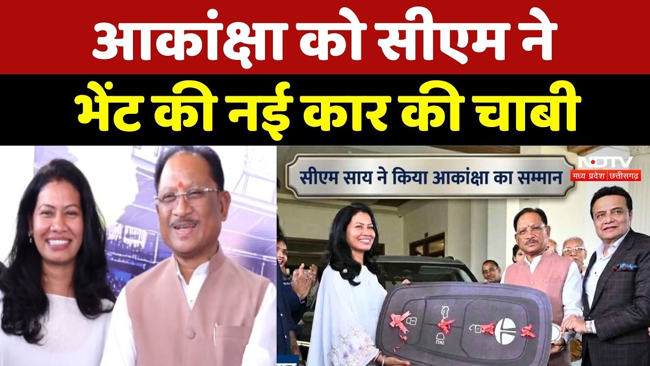 CM Sai का तोहफा: World Cup Winner Cricket Team की Physio Akanksha को सौंपी Car की चाबी