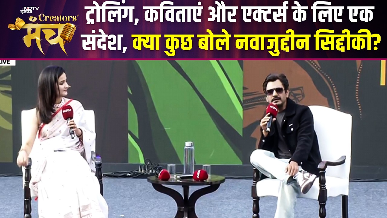 NDTV Creators Manch 2026: &agrave;&curren;&agrave;&yen;&agrave;&curren;&deg;&agrave;&yen;&agrave;&curren;&sup2;&agrave;&curren;&iquest;&agrave;&curren;&agrave;&curren; &agrave;&curren;&cedil;&agrave;&yen; &agrave;&curren;&iexcl;&agrave;&curren;&deg; &agrave;&curren;&sup2;&agrave;&curren;&agrave;&curren;&curren;&agrave;&curren;&frac34; &agrave;&curren;&sup1;&agrave;&yen;! &agrave;&curren;&agrave;&curren;&agrave;&yen;&agrave;&curren;&agrave;&curren;&deg;&agrave;&yen;&agrave;&curren;&cedil; &agrave;&curren;&agrave;&yen; Nawazuddin Siddiqui &agrave;&curren;&agrave;&curren;&frac34; &agrave;&curren;&sect;&agrave;&curren;&reg;&agrave;&curren;&frac34;&agrave;&curren;&agrave;&yen;&agrave;&curren;&brvbar;&agrave;&curren;&frac34;&agrave;&curren;&deg; &agrave;&curren;&cedil;&agrave;&curren;&agrave;&curren;&brvbar;&agrave;&yen;&agrave;&curren;&para;