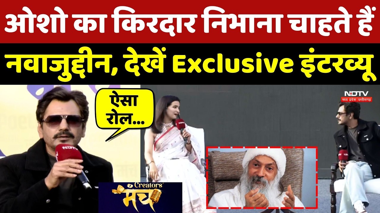 NDTV Creators Manch 2026: Osho का किरदार निभाना चाहते हैं Nawazuddin Siddiqui, Exclusive Interview