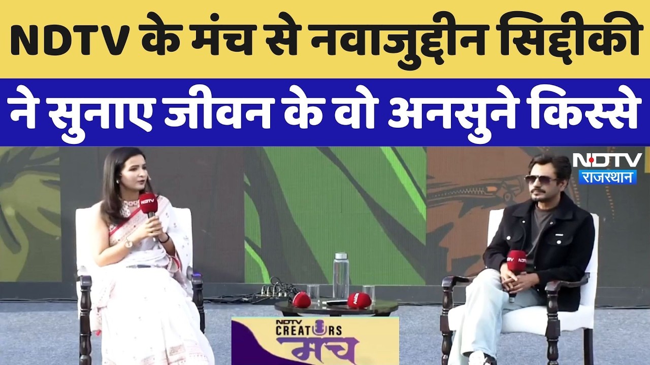 Nawazuddin Siddiqui ने कैमरे पर पहली बार सुनाए जीवन से जुड़े अनसुने किस्से NDTV Creators Manch 2026