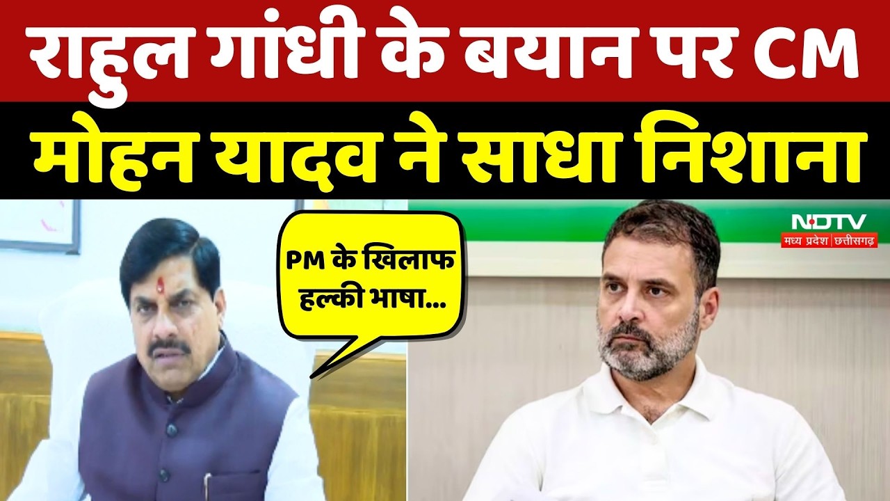 CM Mohan Yadav ने Rahul Gandhi पर साधा निशाना, बोले-PM के खिलाफ हल्की भाषा ठीक नहीं