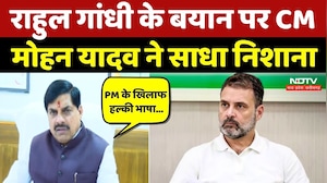 CM Mohan Yadav ने Rahul Gandhi पर साधा निशाना, बोले-PM के खिलाफ हल्की भाषा ठीक नहीं