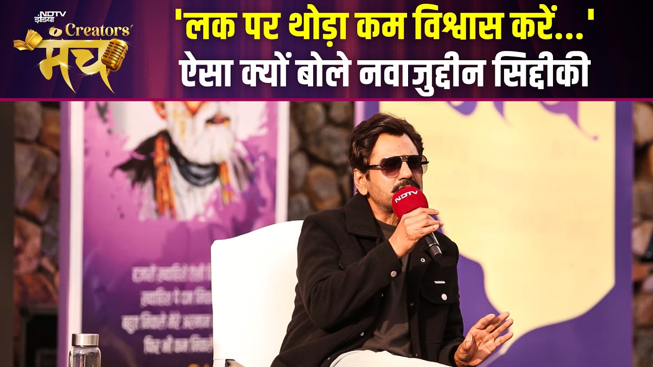 NDTV Creators Manch 2026: 'लक पर थोड़ा कम विश्वास..' एक्टर्स पर ऐसा क्यों बोले Nawazuddin Siddiqui?