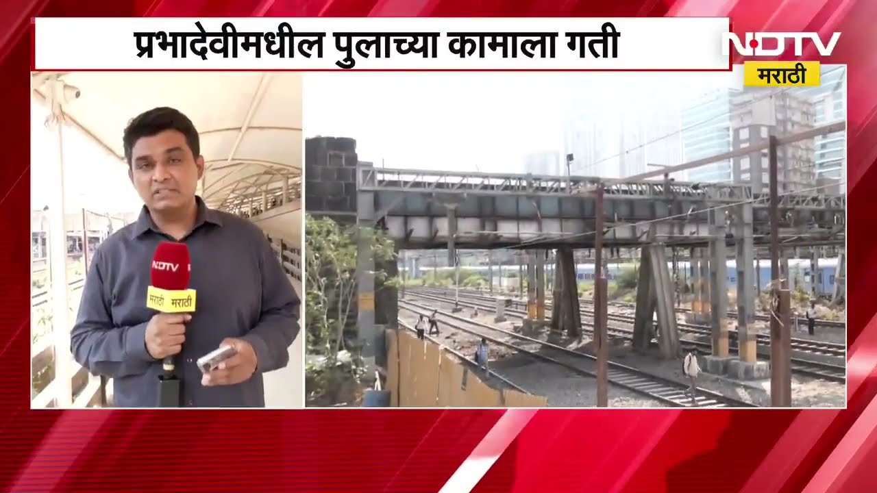 Prabhadevi Railway Station जवळ गर्डरच्या लॉन्चिंगसाठी पश्चिम रेल्वे मार्गावर 5 तासांचा विशेष ब्लॉक