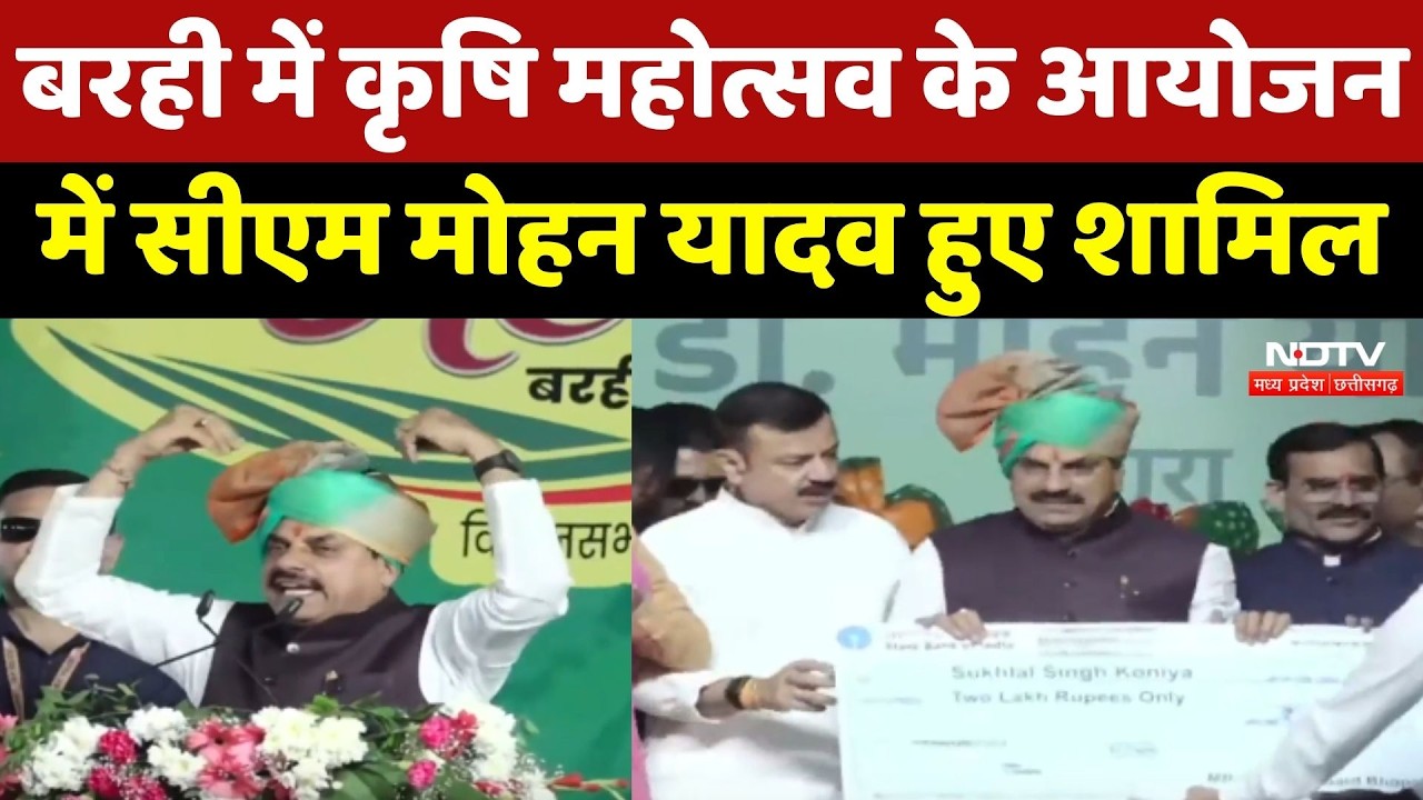 Barhi में कृषि महोत्सव के आयोजन में CM Mohan Yadav हुए शामिल