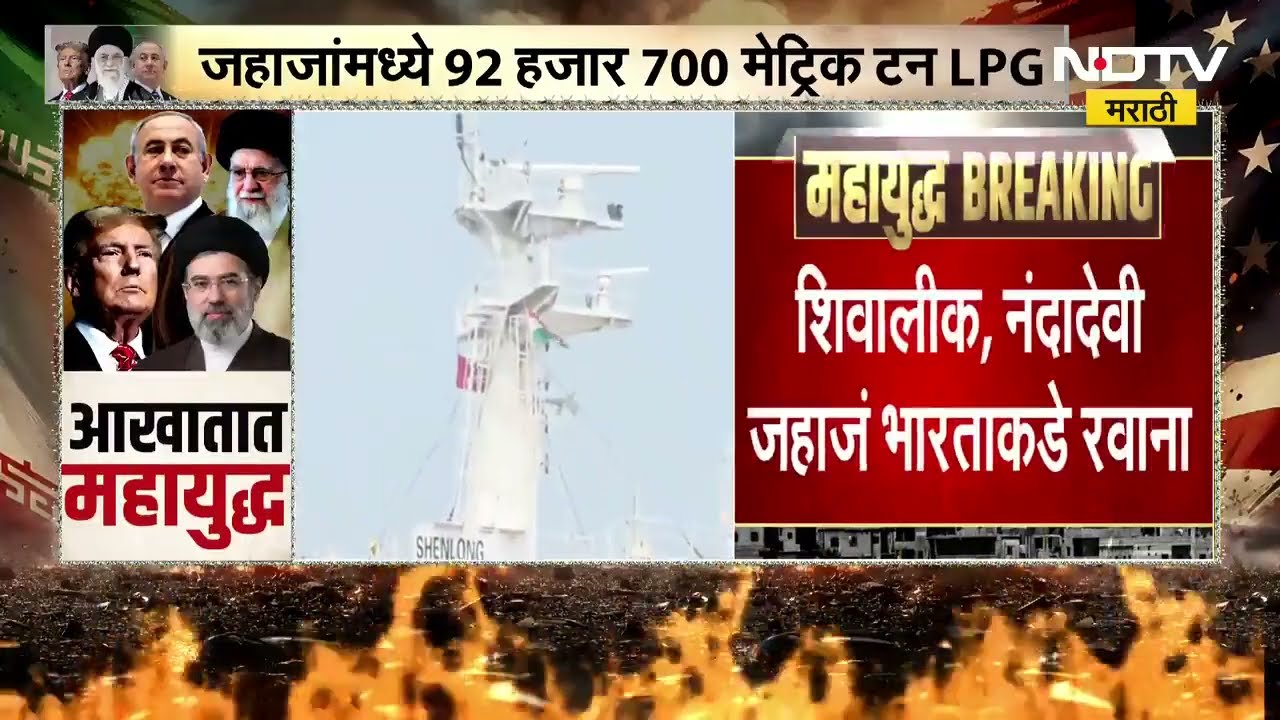 Hormuzच्या खाडीतून 2 तेलवाहू जहाज पार, जहाजांमध्ये 92 हजार 700 मेट्रिक टन LPG