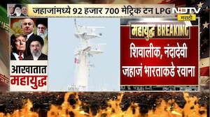 Hormuzच्या खाडीतून 2 तेलवाहू जहाज पार, जहाजांमध्ये 92 हजार 700 मेट्रिक टन LPG