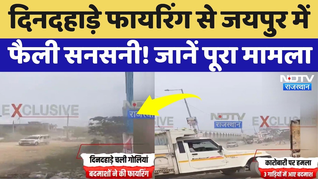 Jaipur Firing News: कारोबारी को 10-12 बदमाशों ने घेरकर चलाई गोलियां, जयपुर में दहशत का माहौल!