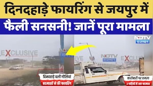 Jaipur Firing News: कारोबारी को 10-12 बदमाशों ने घेरकर चलाई गोलियां, जयपुर में दहशत का माहौल!