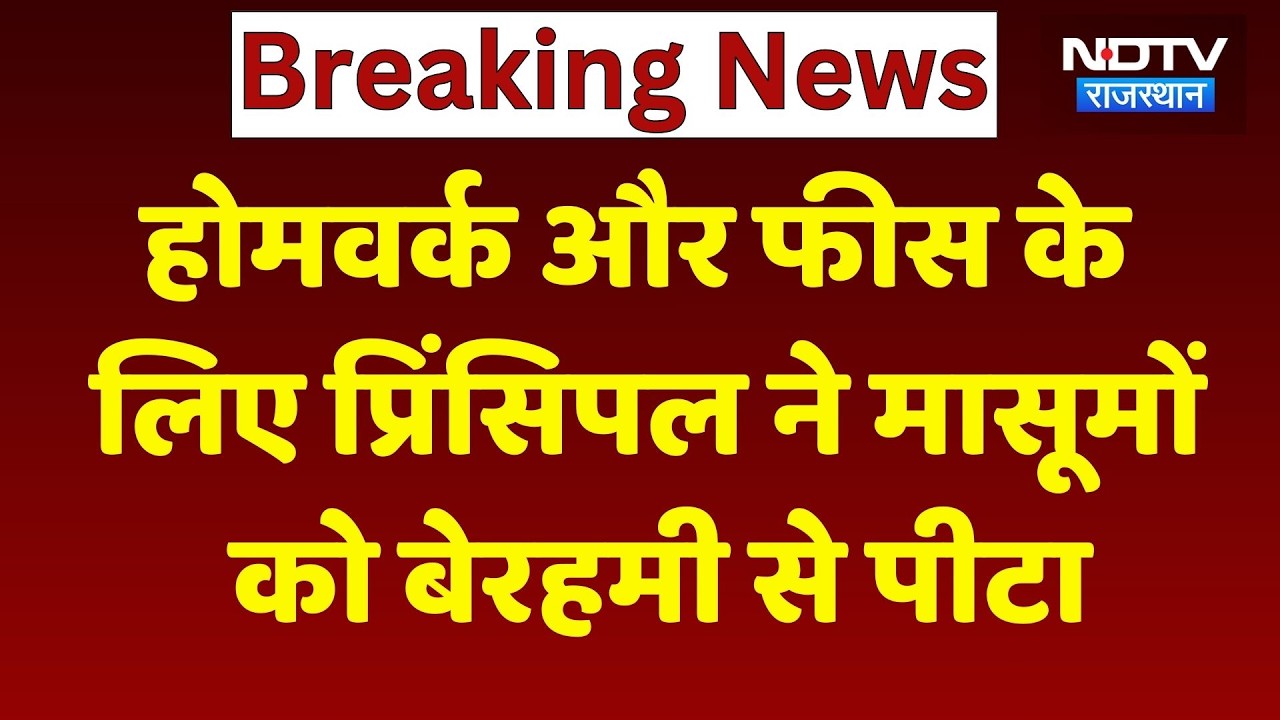 Anupgarh News: Homework और Fees के लिए Principal ने मासूमों को बेरहमी से पीटा, खौफनाक Video!