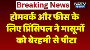 Anupgarh News: Homework और Fees के लिए Principal ने मासूमों को बेरहमी से पीटा, खौफनाक Video!