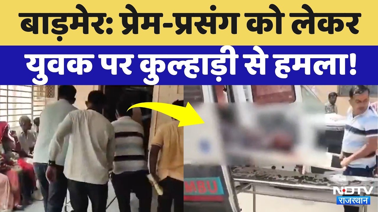 Barmer News: प्रेम प्रसंग के चलते युवक का अपहरण कर कुल्हाड़ी से हमला, हालत गंभीर! Rajasthan Crime